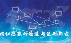 TP钱包：揭秘隐藏的通道与使用新方式的挑战
