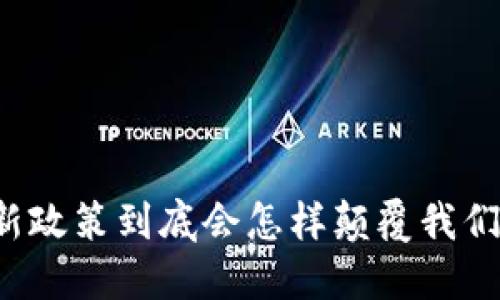 区块链新政策到底会怎样颠覆我们的生活？