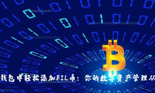 : 如何在TP钱包中轻松添加FIL币: 你的数字资产管理从未如此简单