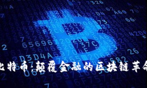 比特币：颠覆金融的区块链革命