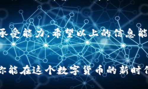   让TP钱包与DeFi池子无缝连接：一步步教你开放潜能 / 
 guanjianci TP钱包, DeFi, 加池子 /guanjianci 

引言：数字货币的新时代
随着区块链技术的飞速发展，去中心化金融（DeFi）正逐渐掀起一阵浪潮。很多人都在寻找如何有效利用这种新兴技术，同时也在思考如何能在这个变化多端的市场中找到立足之地。TP钱包，作为一款极具潜力的数字货币钱包，不仅简单易用，而且支持各类DeFi应用。那么，如何利用TP钱包为你的数字资产加池子呢？这篇文章将带你一步步深入这个过程，同时帮助你发现TP钱包的更大利用空间。

什么是TP钱包？
TP钱包是一个多功能的去中心化数字钱包，支持以太坊及其众多代币的存储及交易。它以用户友好的界面、强大的安全性和丰富的功能，受到越来越多投资者的青睐。无论你是刚刚进入数字货币世界的新手，还是经验丰富的交易者，TP钱包都能提供你所需的功能和灵活性。而加池子，则是TP钱包用户探索收益的良好途径之一。

什么是加池子？
加池子，通常指的是把你的数字资产存入某个流动性池，以便与其他用户的资金共同交易。这种模式能够使得用户在进行交易的同时获得额外的奖励和收益。流动性池通常在去中心化交易所（DEX）中存在，用户通过提供流动性来参与交易，从中获取手续费。这种共享收益的机制，给很多用户带来了机会与挑战。

如何通过TP钱包加池子：详细步骤
接下来，我们将详细介绍在TP钱包中加池子的具体步骤，帮助你最大化利用这一功能。以下步骤适用于大多数DeFi平台，具体细节可能会有所不同，但大致流程是相似的。

h4步骤1：安装TP钱包/h4
如果你还没有TP钱包，首先需要去应用商店下载并安装它。打开钱包后，按照指示创建一个账户。请确保妥善保存助记词和私钥，这是保护你资产安全的重要保障。

h4步骤2：添加资产/h4
在钱包中添加你想要加池子的数字资产。你可以通过购买或转入其他交易所的数字货币来完成这一步。确保你的资产是该DeFi平台支持的类型。

h4步骤3：选择DeFi平台/h4
在TP钱包中，你可以连接到多种DeFi平台，从Uniswap、SushiSwap到PancakeSwap等。选择你想要加池子的平台，并确认它的流动性池是否支持你刚刚添加的资产。

h4步骤4：连接你的TP钱包/h4
在你选择的DeFi平台上，通常会有“连接钱包”或“Connect Wallet”的按钮。点击该按钮，选择TP钱包，然后确认连接。此时，你的TP钱包将与你的DeFi平台账户关联，准备加池。

h4步骤5：选择流动性池并提供流动性/h4
在平台中找到你希望加池的流动性池。通常，你需要同时提供两种资产，例如ETH和USDT。输入你想要提供的数量，并查看平台会给你生成的流动性代币。确认所有信息无误后，点击“提供流动性”按钮。

h4步骤6：确认交易/h4
TP钱包会弹出交易确认窗口，显示相关的交易费用和信息。在确认无误后，输入你的钱包密码，最终确认交易。请耐心等待，交易完成后，你将会成为该流动性池的一部分。

加池子的风险与收益
在选择加入流动性池时，虽然收益看似丰厚，但也必须了解其潜在的风险。例如，投资者可能会遇到无常损失的问题。这是由于价格波动导致的，可能会使得投入的资产价值减少。因此，了解市场走势及流动性池的表现，将在很大程度上帮助你评估风险。

如何监控和管理你的投资
一旦你成功提供了流动性，监控和管理你的投资也显得至关重要。你可以通过TP钱包随时查看你的流动性代币和收益情况。在大多数DeFi平台上，也有功能可以显示平台收益报告，帮助你做出明智的决策。

最后的想法
通过TP钱包简单地加池子，既可以增值你的资产，又能够让你参与到去中心化金融的浪潮中去。然而，正如前文所述，投资有风险，务必要了解市场动态、做好研究，也要具备一定的风险承受能力。希望以上的信息能够对你有所帮助，让你在这个新兴行业中占据一席之地。无论是新手还是老玩家，TP钱包都会是你探索数字资产的良好伙伴。

总结：数位金融的无限可能
在当今这个迅速发展的数字时代，把握好去中心化金融的机会，往往能够为个人带来丰厚的收益。TP钱包不仅让这个过程变得简单明了，而且为广大用户提供了更多的投资选择。希望你能在这个数字货币的新时代，找到属于自己的成功之路。