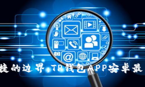 挑战安全与便捷的边界：TP钱包APP安卓最新版本全解析！