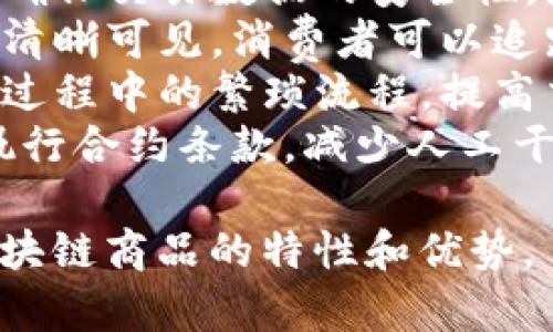 无币区块链商品可以用以下词汇来形容：

1. **透明** - 无币区块链商品的交易和所有权记录都是公开的，可以被验证，增加了透明度。
2. **去中心化** - 无币区块链的特性使得商品不依赖中央机构或中介，从而降低了交易过程中的信任成本。
3. **安全** - 区块链技术通过加密算法确保交易数据的安全性，降低了被篡改或攻击的风险。
4. **可追溯** - 商品的来源和流转过程清晰可见，消费者可以追踪商品的真实性和历史。
5. **高效** - 无币区块链可以减少交易过程中的繁琐流程，提高交易的效率和响应速度。
6. **智能合约** - 通过智能合约，自动执行合约条款，减少人工干预，增强了交易的可靠性。

这些形容词和短语能够有效地传达无币区块链商品的特性和优势。