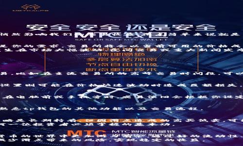 tp钱包买币滑点设置，如何避免巨额损失？

tp钱包, 滑点设置, 买币策略/guanjianci

引言：滑点的秘密
在数字货币交易的海洋中，滑点是一个让人既熟悉又陌生的词。每当我们在tp钱包中购买比特币或其他高波动性的币种时，滑点可能会悄然影响我们的交易收益。滑点简单来说就是你实际成交的价格与预期成交价格之间的差距。虽然它在交易中难以避免，但通过采取一些有效的策略，我们可以将这种风险降到最低。

为什么滑点会发生？
在交易过程中，滑点主要出现于流动性不足或市场波动较大时。当你在tp钱包中发出一笔交易时，如果市场上的买卖订单不足以完全满足你的需求，交易所将会以当前可用的价格成交。这种情况下，如果市场价格突然变动，成交价可能会远高于或低于最初预期的价格。
例如，当你试图以$50购买1个比特币时，如果在你下单前，价格突然涨到$51，成交价格就会显示为$51，这便是滑点。这样的情况往往发生在市场大幅波动、夜间交易或重大新闻发布时。

如何设置滑点以避免损失？
在tp钱包中，设置合适的滑点是保护你的资产免受不必要损失的关键步骤。以下是一些建议：

h41. 了解市场行情/h4
在进行交易之前，花些时间研究市场动态。了解当前的市场流动性和波动性能够帮助你判断滑点的风险。选择在流动性较高时段进行交易，比如在主流交易所的高峰交易时间段，可以减少滑点的发生。

h42. 明智选择滑点百分比/h4
tp钱包通常允许用户设置滑点容忍度。设置在0.5%-2%之间常常是比较合适的选择。过低的滑点设置可能导致交易无法成交，而过高的设置则可能在价格快速波动时造成巨额损失。因此，明确自身的风险承受能力，并结合市场实际情况进行滑点设置至关重要。

h43. 使用止损策略/h4
止损策略可以有效减少因滑点而导致的损失。设定一个止损价位，在价格达到该点时自动卖出，可以保护你的投资。这意味着即使在你不在电脑前或手机旁时，交易依旧会根据你设定的条件进行，有效避免更大的损失。

h44. 进行小额交易测试/h4
如果你刚刚开始使用tp钱包或对某种币种不太确定，可以先以小额进行测试性交易。这不仅能让你了解实际的滑点情况，也可以帮助你熟悉tp钱包的其他功能以及交易流程。

滑点的长远影响
滑点不仅仅是一个短期的损失，它可能在长远的交易中影响你的收益表现。很多人忽视了滑点所造成的连锁反应。比如，如果你的投资策略是长期持有，但因滑点造成的高买低卖，可能会直接影响到最终的收益。
在高频交易中，即便是微小的滑点也可能在大量交易中叠加成可观的损失。因此，认识到滑点的重要性，选择合适的策略进行管理，是任何一位投资者必须掌握的基本功。

总结：明智选择与风险控制
在tp钱包买币时，滑点设置并不是孤立存在的，它与市场行情、个人投资策略和风险管理密切相关。对滑点一旦熟悉，能够帮助你在数字货币的世界中更加游刃有余，通过好的流动性、巧妙的策略和不断学习来提高你的交易能力。
记住，没有一种万能的滑点设置可以适应所有情况，交易者需要结合实际市场情况灵活调整。只有这样，你才能更好地保护自己的资产，减少滑点带来的风险，实现稳定的收益。