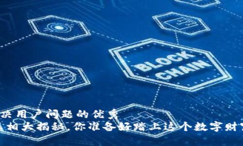 思考一个能解决用户问题的优秀
区块链欧币：真相大揭秘，你准备好踏上这个数字财富的旅程了吗？