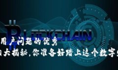 思考一个能解决用户问题的优秀区块链欧币：真