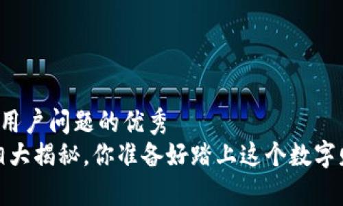 思考一个能解决用户问题的优秀
区块链欧币：真相大揭秘，你准备好踏上这个数字财富的旅程了吗？