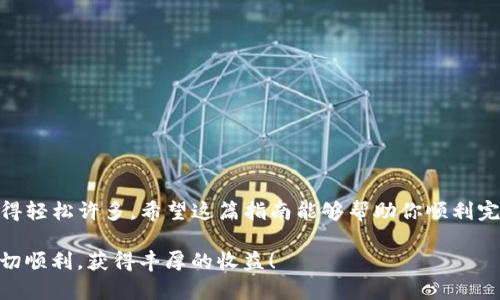   如何快速安全地将欧意转账到TP钱包？ / 
 guanjianci 欧意, TP钱包, 加密货币转账 /guanjianci 

引言：加密货币转账的兴起

近年来，加密货币的快速发展使得越来越多的人开始关注和使用这些数字资产。从比特币到以太坊，再到各类新的代币，转账和交易变得异常方便，但对于新手来说，这些操作仍然充满了不确定性。尤其是当你尝试将资金从一个平台转到另一个钱包时，可能会感到困惑。在这篇文章中，我们将详细讲解如何将欧意转账到TP钱包，确保您的资金转移既安全又顺畅。

什么是欧意和TP钱包？

在深入转账步骤之前，我们先来了解一下欧意和TP钱包的基本概念。br
**欧意**，也称为Ouyi，是一个全球领先的数字资产交易平台，以其用户友好的界面和广泛的交易对而著称。它为用户提供了一个安全的环境来进行数字货币的交易、存储和投资。br
**TP钱包**，全名Trust Wallet，是一款受欢迎的加密货币钱包，支持多种数字资产，并且强调用户资金的安全性和私密性。其简单直观的用户界面使得新手用户可以轻松上手。

为什么选择把欧意的资金转移到TP钱包？

将资金从一个平台转移到另一个钱包的原因有很多。无论是为了更好的安全性、便于管理，还是为了参与某些特定的代币交易或操作，这都是非常常见的举动。TP钱包提供了多种便利，如跨链交易、去中心化应用支持等，而欧意则是一个强大的交易平台。将资金转移到TP钱包可以让您在保持资金安全的同时，方便灵活地进行各种操作。

准备第一步：确保你的钱包地址安全

在进行任何资金转账之前，首先要确保您拥有正确的TP钱包地址。每个钱包都有其独特的地址，确保这个地址的准确性是至关重要的。用户应该仔细核对地址，避免因输入错误而导致资金的丢失。您可以采取以下步骤验证您的TP钱包地址：ul
li打开TP钱包应用程序。/li
li选择“接收”选项，然后复制您的钱包地址。/li
li将地址粘贴到一个安全的位置，确保没有任何字符被遗漏或替换。/li
/ul

第二步：在欧意平台上发起转账

一旦您确认了TP钱包地址，就可以开始在欧意平台上发起转账。请按照以下步骤进行操作：ol
li登录到您的欧意账户，确保您的账户中有足够的余额用以转账。/li
li在交易界面中，选择“提现”或“转账”选项。/li
li在提现页面，根据系统提示选择将资金转移到“外部地址”。/li
li将您之前复制的TP钱包地址粘贴到相应位置。/li
li输入您希望转账的金额，注意有些平台会收取一定的手续费。/li
li最后确认所有信息无误后，提交您的转账请求。/li
/ol

第三步：确认转账并等待处理

提交转账请求后，您将需要等待欧意平台处理您的请求。通常，这个过程会在几分钟内完成，但在高峰时段可能会延长。在等待的同时，您可以打开TP钱包，查看您的交易记录。您也可以在欧意的“提现记录”中查看您的转账状态，以确认资金是否已被处理。

第四步：确保资金到账

一旦处理完成，您应该在TP钱包中看到相应的资金。确认到账可以通过以下方式进行：ul
li打开TP钱包，查看您的余额。/li
li在“交易记录”中查找相关的转账记录，确保金额和时间都正确。/li
li如果您未能及时看到任何更新，可以尝试手动刷新您的钱包余额。/li
/ul
如果资金长时间未到账，建议您直接联系欧意客服进行查询。

注意事项：确保安全性和准确性

在进行任何加密货币转账时，安全性和准确性是值得关注的关键因素。以下是一些实用的建议：ul
li尽量使用双重认证（2FA）功能来保护您的账户，以增加安全性。/li
li在进行转账前，多次核对钱包地址，确保每个字符都准确无误。/li
li仅在受信任和安全的平台上进行交易，以保护您的资金不受损失。/li
li在小额转账成功后再进行大额转账，确保一切正常。/li
/ul

总结：轻松转账，不再懊恼

通过以上几个步骤，您应该能够顺利地将欧意中的资金转移到TP钱包。虽然加密货币转账初看似乎复杂，但只要确保信息的准确性和安全性，整个过程就会变得轻松许多。希望这篇指南能够帮助你顺利完成转账，让您的加密货币投资之路更加顺畅。

无论您是初次尝试还是经验丰富的用户，进行加密货币转账时一定要保持警惕和谨慎。每一步都至关重要，尤其是在处理资金时。祝您在加密货币的世界中一切顺利，获得丰厚的收益！