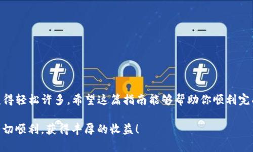   如何快速安全地将欧意转账到TP钱包？ / 
 guanjianci 欧意, TP钱包, 加密货币转账 /guanjianci 

引言：加密货币转账的兴起

近年来，加密货币的快速发展使得越来越多的人开始关注和使用这些数字资产。从比特币到以太坊，再到各类新的代币，转账和交易变得异常方便，但对于新手来说，这些操作仍然充满了不确定性。尤其是当你尝试将资金从一个平台转到另一个钱包时，可能会感到困惑。在这篇文章中，我们将详细讲解如何将欧意转账到TP钱包，确保您的资金转移既安全又顺畅。

什么是欧意和TP钱包？

在深入转账步骤之前，我们先来了解一下欧意和TP钱包的基本概念。br
**欧意**，也称为Ouyi，是一个全球领先的数字资产交易平台，以其用户友好的界面和广泛的交易对而著称。它为用户提供了一个安全的环境来进行数字货币的交易、存储和投资。br
**TP钱包**，全名Trust Wallet，是一款受欢迎的加密货币钱包，支持多种数字资产，并且强调用户资金的安全性和私密性。其简单直观的用户界面使得新手用户可以轻松上手。

为什么选择把欧意的资金转移到TP钱包？

将资金从一个平台转移到另一个钱包的原因有很多。无论是为了更好的安全性、便于管理，还是为了参与某些特定的代币交易或操作，这都是非常常见的举动。TP钱包提供了多种便利，如跨链交易、去中心化应用支持等，而欧意则是一个强大的交易平台。将资金转移到TP钱包可以让您在保持资金安全的同时，方便灵活地进行各种操作。

准备第一步：确保你的钱包地址安全

在进行任何资金转账之前，首先要确保您拥有正确的TP钱包地址。每个钱包都有其独特的地址，确保这个地址的准确性是至关重要的。用户应该仔细核对地址，避免因输入错误而导致资金的丢失。您可以采取以下步骤验证您的TP钱包地址：ul
li打开TP钱包应用程序。/li
li选择“接收”选项，然后复制您的钱包地址。/li
li将地址粘贴到一个安全的位置，确保没有任何字符被遗漏或替换。/li
/ul

第二步：在欧意平台上发起转账

一旦您确认了TP钱包地址，就可以开始在欧意平台上发起转账。请按照以下步骤进行操作：ol
li登录到您的欧意账户，确保您的账户中有足够的余额用以转账。/li
li在交易界面中，选择“提现”或“转账”选项。/li
li在提现页面，根据系统提示选择将资金转移到“外部地址”。/li
li将您之前复制的TP钱包地址粘贴到相应位置。/li
li输入您希望转账的金额，注意有些平台会收取一定的手续费。/li
li最后确认所有信息无误后，提交您的转账请求。/li
/ol

第三步：确认转账并等待处理

提交转账请求后，您将需要等待欧意平台处理您的请求。通常，这个过程会在几分钟内完成，但在高峰时段可能会延长。在等待的同时，您可以打开TP钱包，查看您的交易记录。您也可以在欧意的“提现记录”中查看您的转账状态，以确认资金是否已被处理。

第四步：确保资金到账

一旦处理完成，您应该在TP钱包中看到相应的资金。确认到账可以通过以下方式进行：ul
li打开TP钱包，查看您的余额。/li
li在“交易记录”中查找相关的转账记录，确保金额和时间都正确。/li
li如果您未能及时看到任何更新，可以尝试手动刷新您的钱包余额。/li
/ul
如果资金长时间未到账，建议您直接联系欧意客服进行查询。

注意事项：确保安全性和准确性

在进行任何加密货币转账时，安全性和准确性是值得关注的关键因素。以下是一些实用的建议：ul
li尽量使用双重认证（2FA）功能来保护您的账户，以增加安全性。/li
li在进行转账前，多次核对钱包地址，确保每个字符都准确无误。/li
li仅在受信任和安全的平台上进行交易，以保护您的资金不受损失。/li
li在小额转账成功后再进行大额转账，确保一切正常。/li
/ul

总结：轻松转账，不再懊恼

通过以上几个步骤，您应该能够顺利地将欧意中的资金转移到TP钱包。虽然加密货币转账初看似乎复杂，但只要确保信息的准确性和安全性，整个过程就会变得轻松许多。希望这篇指南能够帮助你顺利完成转账，让您的加密货币投资之路更加顺畅。

无论您是初次尝试还是经验丰富的用户，进行加密货币转账时一定要保持警惕和谨慎。每一步都至关重要，尤其是在处理资金时。祝您在加密货币的世界中一切顺利，获得丰厚的收益！