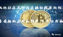 截至2023年10月，区块链技术和相关领域的发展持