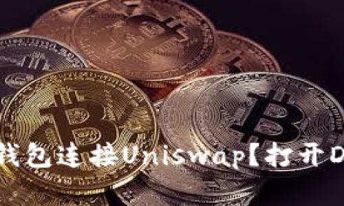 如何顺利通过TP钱包连接Uniswap？打开DeFi世界的新大门