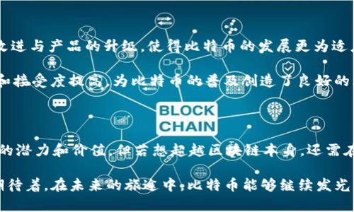   比特币能否超越极限，成为区块链的真正王者？ / 

 guanjianci 比特币,区块链,数字货币 /guanjianci 

引言：比特币的崛起与区块链的关系

比特币，作为数字货币的先锋，自2009年问世以来，狠狠地撼动了金融世界的根基。它不仅转变了我们对货币的理解，更是为区块链这一底层技术的应用开辟了万千可能。人们常常问：比特币会成为区块链吗？为了探究这个问题，我们必须从比特币的本质、发展历程以及与区块链技术的关系入手。

比特币的基本特征

为了理解比特币能否成为区块链的领头羊，我们得先看清它的基本特征。比特币是一种去中心化的数字货币，它依赖于区块链技术来确保交易的安全性与透明性。比特币的最大供应量被固定在2100万枚，这种稀缺性赋予了它一定的价值，同时也使其在货币市场上的地位愈加特殊。

比特币的交易记录被存储在一个称为区块链的分布式账本中，这意味着每一笔交易都可以被追溯，确保了所有用户的信任。此外，比特币的“挖矿”机制提供了一种激励措施，奖励那些帮助验证和记录交易的矿工。通过这样的机制，比特币确保了网络的安全性和完整性。

区块链的广阔应用前景

相比之下，区块链技术本身是一个更广泛的概念。虽然比特币是区块链的首个应用，但区块链的应用领域远不止于此。无论是智能合约、去中心化金融（DeFi），还是供应链管理、数字身份认证，区块链都展现出强大的潜力。同样，行业巨擘如IBM和摩根大通也在积极探索以区块链为基础的解决方案，这些都证明了区块链的多元化优势。

比特币与区块链的相互依存关系

比特币和区块链之间的关系犹如鸟与天空，紧密而又不可分割。虽然比特币是区块链技术的首创应用，但区块链不仅仅服务于比特币，反之亦然。比特币为区块链提供了检验其功能的舞台，而区块链则为比特币的存在提供了技术保障。两者的相互作用使得它们在市场中共同发展，形成良性循环。

用户体验：比特币的问题与挑战

尽管比特币在数字货币领域享有盛誉，但它也面临了一些质疑与挑战。其中最显著的问题之一是交易速度及手续费。在网络拥堵时，比特币交易可能需要数小时才能确认，而手续费也会随之飙升。这使得比特币在作为日常支付工具的性能上受到限制。

此外，市场的波动性也是一个不容忽视的挑战。比特币的价格起伏不定，这让许多投资者感到不安且难以预测。虽然短期投机可能带来可观的回报，但从长期投资的角度来看，许多人仍在思考比特币的实际价值所在。

区块链技术的多样性与灵活性

在各行各业迅速向数字化转型之际，区块链技术的灵活性显得尤为重要。不同于比特币，区块链技术可以根据不同需要进行定制。例如，企业可以选择私有链、联盟链或公有链中的任一种，以适应自身的业务需求。这样的灵活性意味着，未来可能会出现多种多样的区块链平台，服务于不同的市场和行业。

比特币是否能顺应潮流，迎接未来？

在未来，比特币是否能够继续保持其作为领先数字货币的地位，将取决于其是否能够适应市场的发展变化。包括提升交易速度、降低手续费和强化安全性等，都是比特币亟待解决的问题。同时，它也需要与其他区块链技术相结合，以便继续生存和发展。

尤其是在与去中心化金融（DeFi）和NFT等概念的融合中，比特币可能会找到新的增长点。例如，使用闪电网络（Lightning Network）能有效提升比特币的交易速度，从而增强其作为支付工具的可行性。此外，很多比特币持有者正在尝试将其资产进行抵押，从而参与到DeFi生态系统中，以获得更高的收益。这些创新将为比特币的未来注入新的活力。

未来的竞争者：以太坊与其他数字货币

比特币的伟大之处不容置疑，但它的地位也并非不可动摇。以太坊的出现改变了区块链企业应用的格局，它为智能合约和去中心化应用（dApps）的开发提供了平台。随着以太坊2.0的逐步推进，对其可扩展性的也将导致更多用户的涌入，让以太坊逐渐成为一种颇具竞争力的数字货币。

同时，其他新兴数字货币也在不断崛起，这使得比特币必须随时保持警惕。我们看到，如波卡（Polkadot）、卡尔达诺（Cardano）等项目正在推动区块链技术的创新，虽然他们尚未挑战比特币的主导地位，但不可否认的是，市场上已然涌现出众多具有潜力的竞争者。

用户和社区的力量

比特币的支持者往往具备较强的社区认同感，这种共鸣使得比特币在整个数字货币生态中占据了特殊地位。用户社区的参与，能够推动比特币技术的改进与产品的升级，使得比特币的发展更为适应市场的需求。用户社区的力量在过去的成功案例中屡屡得到证明，他们对比特币的推动都是不可忽视的力量。

同时，在全球范围内，比特币的使用也逐渐被更加广泛地接受。国家与地区政策的不断变化，推动着整个市场的成熟；同时，社会大众对数字货币的了解和接受度提高，为比特币的普及创造了良好的环境。

总结：一个未解的谜

那么，比特币会成为区块链吗？这个问题或许没有确定的答案。无论是比特币本身，还是区块链技术的发展，都在快速演进中。比特币虽然展现出了巨大的潜力和价值，但若想超越区块链本身，还需在技术、用户体验、市场竞争等多方面完成更多的探索与实践。

未来，比特币与区块链的关系仍将是一个值得关注的课题。谁能在这个瞬息万变的数字经济中抓住机遇、迎接挑战，谁就有可能成为最终的赢家。我们期待着，在未来的旅途中，比特币能够继续发光发热，让更多人看到区块链技术带来的无限可能。至于最终的答案，或许只有时间能给我们最好的解释。