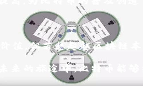   比特币能否超越极限，成为区块链的真正王者？ / 

 guanjianci 比特币,区块链,数字货币 /guanjianci 

引言：比特币的崛起与区块链的关系

比特币，作为数字货币的先锋，自2009年问世以来，狠狠地撼动了金融世界的根基。它不仅转变了我们对货币的理解，更是为区块链这一底层技术的应用开辟了万千可能。人们常常问：比特币会成为区块链吗？为了探究这个问题，我们必须从比特币的本质、发展历程以及与区块链技术的关系入手。

比特币的基本特征

为了理解比特币能否成为区块链的领头羊，我们得先看清它的基本特征。比特币是一种去中心化的数字货币，它依赖于区块链技术来确保交易的安全性与透明性。比特币的最大供应量被固定在2100万枚，这种稀缺性赋予了它一定的价值，同时也使其在货币市场上的地位愈加特殊。

比特币的交易记录被存储在一个称为区块链的分布式账本中，这意味着每一笔交易都可以被追溯，确保了所有用户的信任。此外，比特币的“挖矿”机制提供了一种激励措施，奖励那些帮助验证和记录交易的矿工。通过这样的机制，比特币确保了网络的安全性和完整性。

区块链的广阔应用前景

相比之下，区块链技术本身是一个更广泛的概念。虽然比特币是区块链的首个应用，但区块链的应用领域远不止于此。无论是智能合约、去中心化金融（DeFi），还是供应链管理、数字身份认证，区块链都展现出强大的潜力。同样，行业巨擘如IBM和摩根大通也在积极探索以区块链为基础的解决方案，这些都证明了区块链的多元化优势。

比特币与区块链的相互依存关系

比特币和区块链之间的关系犹如鸟与天空，紧密而又不可分割。虽然比特币是区块链技术的首创应用，但区块链不仅仅服务于比特币，反之亦然。比特币为区块链提供了检验其功能的舞台，而区块链则为比特币的存在提供了技术保障。两者的相互作用使得它们在市场中共同发展，形成良性循环。

用户体验：比特币的问题与挑战

尽管比特币在数字货币领域享有盛誉，但它也面临了一些质疑与挑战。其中最显著的问题之一是交易速度及手续费。在网络拥堵时，比特币交易可能需要数小时才能确认，而手续费也会随之飙升。这使得比特币在作为日常支付工具的性能上受到限制。

此外，市场的波动性也是一个不容忽视的挑战。比特币的价格起伏不定，这让许多投资者感到不安且难以预测。虽然短期投机可能带来可观的回报，但从长期投资的角度来看，许多人仍在思考比特币的实际价值所在。

区块链技术的多样性与灵活性

在各行各业迅速向数字化转型之际，区块链技术的灵活性显得尤为重要。不同于比特币，区块链技术可以根据不同需要进行定制。例如，企业可以选择私有链、联盟链或公有链中的任一种，以适应自身的业务需求。这样的灵活性意味着，未来可能会出现多种多样的区块链平台，服务于不同的市场和行业。

比特币是否能顺应潮流，迎接未来？

在未来，比特币是否能够继续保持其作为领先数字货币的地位，将取决于其是否能够适应市场的发展变化。包括提升交易速度、降低手续费和强化安全性等，都是比特币亟待解决的问题。同时，它也需要与其他区块链技术相结合，以便继续生存和发展。

尤其是在与去中心化金融（DeFi）和NFT等概念的融合中，比特币可能会找到新的增长点。例如，使用闪电网络（Lightning Network）能有效提升比特币的交易速度，从而增强其作为支付工具的可行性。此外，很多比特币持有者正在尝试将其资产进行抵押，从而参与到DeFi生态系统中，以获得更高的收益。这些创新将为比特币的未来注入新的活力。

未来的竞争者：以太坊与其他数字货币

比特币的伟大之处不容置疑，但它的地位也并非不可动摇。以太坊的出现改变了区块链企业应用的格局，它为智能合约和去中心化应用（dApps）的开发提供了平台。随着以太坊2.0的逐步推进，对其可扩展性的也将导致更多用户的涌入，让以太坊逐渐成为一种颇具竞争力的数字货币。

同时，其他新兴数字货币也在不断崛起，这使得比特币必须随时保持警惕。我们看到，如波卡（Polkadot）、卡尔达诺（Cardano）等项目正在推动区块链技术的创新，虽然他们尚未挑战比特币的主导地位，但不可否认的是，市场上已然涌现出众多具有潜力的竞争者。

用户和社区的力量

比特币的支持者往往具备较强的社区认同感，这种共鸣使得比特币在整个数字货币生态中占据了特殊地位。用户社区的参与，能够推动比特币技术的改进与产品的升级，使得比特币的发展更为适应市场的需求。用户社区的力量在过去的成功案例中屡屡得到证明，他们对比特币的推动都是不可忽视的力量。

同时，在全球范围内，比特币的使用也逐渐被更加广泛地接受。国家与地区政策的不断变化，推动着整个市场的成熟；同时，社会大众对数字货币的了解和接受度提高，为比特币的普及创造了良好的环境。

总结：一个未解的谜

那么，比特币会成为区块链吗？这个问题或许没有确定的答案。无论是比特币本身，还是区块链技术的发展，都在快速演进中。比特币虽然展现出了巨大的潜力和价值，但若想超越区块链本身，还需在技术、用户体验、市场竞争等多方面完成更多的探索与实践。

未来，比特币与区块链的关系仍将是一个值得关注的课题。谁能在这个瞬息万变的数字经济中抓住机遇、迎接挑战，谁就有可能成为最终的赢家。我们期待着，在未来的旅途中，比特币能够继续发光发热，让更多人看到区块链技术带来的无限可能。至于最终的答案，或许只有时间能给我们最好的解释。