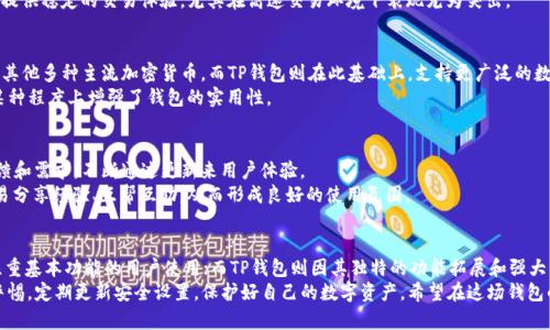   Token.im钱包与TP钱包：谁才是你的最佳选择？ / 

 guanjci 钱包, Token.im, TP钱包 /guanjci 

引言：数字资产管理的对比之战
在数字资产的世界中，选择一个合适的钱包对每位投资者来说都至关重要。随着加密货币的普及，市场上出现了大量的钱包选择，其中Token.im和TP钱包是广受欢迎的选项。那么，这两者究竟哪个更适合你？它们各自的优劣势是什么？让我们深入探讨，帮助你找到最佳的数字资产管理方案。

第一部分：Token.im钱包概述
Token.im钱包，一款广受欢迎的数字钱包，具备多种功能，致力于为用户提供安全、便捷的资产管理体验。其界面友好、操作简单，让无论是新手还是经验丰富的用户都能轻松上手。
Token.im钱包最大的特点在于其去中心化的设计，这意味着用户的私钥和资产都是自己掌控的，极大地增强了安全性。此外，Token.im支持多种主流的加密货币，并提供一键兑换、交易记录及时更新等功能，让用户能够高效地管理自己的资产。

第二部分：TP钱包概述
TP钱包，则是一款更注重技术创新与用户体验的钱包应用。它不仅支持主流的数字货币，还兼容众多的区块链应用，为用户提供了广阔的操作空间。TP钱包的界面设计时尚，配合多种功能的集成，力求给用户带来无缝的使用体验。
TP钱包的一个亮点是其支持的去中心化金融（DeFi）服务，这对于那些希望在加密货币市场中深入挖掘潜力的用户来说，是个难得的机会。通过TP钱包，用户可以轻松参与流动性挖掘、借贷和其他DeFi项目，有效地提升资产回报率。

第三部分：安全性比较
在选择钱包时，安全性毫无疑问是重中之重。对于Token.im钱包而言，它采用的是高级加密技术，确保用户的私钥不会被泄露。此外，Token.im还支持多重签名功能，为用户资产增加了一道安全防线。
TP钱包同样注重安全性，其业界认可的技术加密手段为用户资金提供了坚实保障。此外，TP钱包的去中心化特点使得用户在创建和管理钱包时，私钥完全掌握在自己手中，这样所带来的安全性也不容小觑。

第四部分：用户体验与界面设计
Token.im钱包以其清新的界面设计和简单的操作流程而受到用户青睐。新用户可以快速上手，便于进行各类操作，包括数字资产转账、查阅交易记录等。同时，Token.im也在不断更新和，力求为用户带来更流畅的使用体验。
相比之下，TP钱包则展现出更为先进的软件设计理念，特别是在多功能模块的整合上，TP钱包表现得更加出色。用户在TP钱包中不仅可以管理自己的数字资产，还能轻松参与多种区块链应用和DeFi活动，体验真正的一站式服务。

第五部分：费用与交易速度
关于费用问题，一些用户在使用Token.im钱包时可能会感觉到交易手续费相对较高，尤其是在网络拥堵的情况下，费用会显得更为明显。然而，Token.im的交易速度通常是相对较快的，很少出现延迟的情况。
反观TP钱包，它在费用和交易速度方面相对均衡，不会因为交易的繁忙而使费用大幅波动。TP钱包致力于为用户提供稳定的交易体验，尤其在高速交易环境下表现尤为突出。

第六部分：支持的资产与功能
资产的支持范围也是选择钱包时的重要考量因素。Token.im钱包支持的主要资产包括比特币、以太坊、莱特币和其他多种主流加密货币。而TP钱包则在此基础上，支持更广泛的数字资产，并且在应用上更为灵活，用户可以自由进入各类DApp和DeFi项目。
TP钱包鼓励用户探索，更加重视生态的构建，它与多个区块链项目合作，支持用户直接在钱包内进行操作，这在某种程度上增强了钱包的实用性。

第七部分：社区支持与反馈
任何一款优秀的钱包软件都离不开健康的用户社区。Token.im在用户社区方面表现不错，团队很重视用户的反馈和需求，不断通过更新来用户体验。
TP钱包的社区则更加活跃，用户可以通过多种渠道获得技术支持和信息交流，这种开放式的环境让用户们更容易分享经验、互帮互助，从而形成良好的使用氛围。

第八部分：总结与建议
整体来看，Token.im钱包和TP钱包各有千秋。Token.im在用户体验和安全性上做得相对出色，适合新手用户及注重基本功能的用户使用；而TP钱包则因其独特的功能拓展和强大的DeFi支持而更受重视，尤其对于那些希望积极参与更高层次投资的用户来说，它提供了更加丰富的选择。
最终，选择哪个钱包更合适，还是要根据个人的需求和风险偏好来决定。无论你选择了哪个钱包，确保始终保持警惕，定期更新安全设置，保护好自己的数字资产。希望在这场钱包的对比战中，你能够找到属于自己最满意的答案。