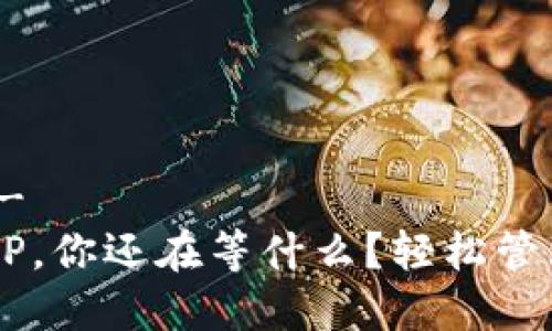 -- 和关键词 --
下载多多钱包APP，你还在等什么？轻松管理你的财务挑战！