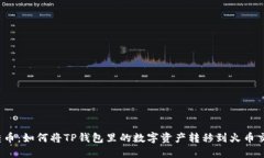 轻松转币：如何将TP钱包里的数字资产转移到火币