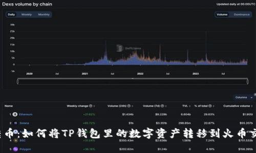 轻松转币：如何将TP钱包里的数字资产转移到火币交易所？