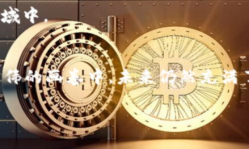   区块链如何创造数字货币？探秘背后的机制与挑战！ / 
 guanjianci 区块链,数字货币,机制 /guanjianci 

引言：数字货币的新纪元
近年来，数字货币如雨后春笋般涌现，区块链技术成为其背后的核心支撑。这一新兴科技不仅改变了我们的支付方式，也引发了社会、经济和文化层面的深刻变革。对于许多人来说，数字货币依然是一个神秘的领域，特别是在它们是如何产生的这个关键问题上，常常充满误解和迷惑。那么，区块链究竟是如何创造出这些虚拟货币的呢？今天，我们将深入探讨这一机制，并揭示其中的挑战和机遇。

区块链的基本概念
在我们讨论数字货币的产生之前，有必要先理解区块链。区块链是一种去中心化的分布式数据库技术，其核心特点是可以在多个节点上同步和存储数据，而不需要依赖中央机构。每个“区块”包含了一组交易数据，并通过密码学方法与之前的区块相链接，形成一个链式结构。这种设计确保了数据的安全性和不可篡改性。

数字货币的生成方式
数字货币的产生主要有两种方式：挖矿和预挖。挖矿是通过计算机处理复杂的数学题来验证交易并生成新的币，而预挖则是在币正式发布之前，由开发团队提前生成一定数量的币。

h4挖矿：验证与奖励的博弈/h4
挖矿是比特币等许多数字货币的主要生成方式。矿工们通过计算机性能参与区块链网络，努力解决复杂的算法问题。这个过程不仅仅是计算上的比拼，还涉及到电力消耗和设备成本等现实问题。一旦某个矿工成功解出一个新的区块，网络会自动将该区块中的交易记录添加至区块链，并向矿工奖励一定数量的币。

h4预挖：设定规则的机制/h4
一些数字货币选择预挖的方式，由开发团队事先生成相应的币，以便进行市场推广或为项目发展提供初始资金。例如，以太坊在最初时就采取了预挖的策略。这种方式虽然可以让项目方灵活运作，但常常引发关于公平性和信任度的争议。

区块链的算法与共识机制
除了挖矿和预挖，具体的币产生机制还和区块链基础的共识算法息息相关。共识是指网络中所有节点就某一状态达成一致的过程。这一机制确保了区块链数据的完整性。

h4工作量证明（PoW）/h4
工作量证明是一种经典的共识机制。在这种机制下，矿工必须通过消耗计算能力来“证明”工作，以获得新的币。这种方式虽然保证了网络的安全性，但也伴随了高能耗和资源浪费的问题。

h4权益证明（PoS）/h4
相较于PoW，权益证明是更为节能的解决方案。参与者通过锁定一定量的币来获得生成新块的权利和奖励。这种机制激励用户长期持有数字货币，同时降低了整体能耗。

生成币的挑战与机遇
随着数字货币的普及，生成新币的过程面临着诸多挑战。技术更新迭代、市场竞争加剧、监管政策的不确定性，都是影响币产生的重要因素。

h4技术挑战：算法的竞争与升级/h4
区块链技术在不断进步，新的算法和协议层出不穷。随着矿工们追求更高的效率，投入的硬件设备也愈发昂贵。这场竞争不仅限于技术，还包括了电力资源的争夺。在一些地方，挖矿因其巨大的电力需求引发了社会质疑，甚至政府管制的对象。

h4法规与监管的引导/h4
数字货币的发展往往伴随着法律法规的滞后。如何既能促进技术的发展，又能保障用户权益，是各国政府需要面对的挑战。一方面，过于严苛的监管可能会扼杀创新；另一方面，缺乏监管又可能导致不法行为的滋生。

未来的展望：区块链与数字货币的结合
未来，区块链与数字货币的结合将更加深入。技术的发展、市场的成熟、政策的指引，共同将塑造一个更加完善的生态系统。从去中心化金融（DeFi）到非同质化代币（NFT），数字货币的应用场景将更加广泛，潜力无限。

h4教育与公众认知/h4
随着技术的发展，公众对数字货币的认识也在逐步提升。教育机构、企业与政府联合起来提供相关知识，帮助人们理解区块链和数字货币的本质与应用，从而更好地参与到这个新兴领域中。

结语：数字货币的未来旅程
区块链如何产生币？这个看似简单的问题，其实背后蕴含着深刻的技术与经济学思考。随着技术的不断演进和市场的广泛应用，区块链和数字货币的关系将会变得更加紧密。在这张宏伟的画卷中，未来仍然充满了未知的可能性，让我们拭目以待。

无论是从技术、市场，还是社会的角度来看，数字货币的旅程都犹如一场激荡人心的冒险。当我们沉浸于这一切时，或许应该思考如何在这条道路上坚持探索，创造更好的未来。