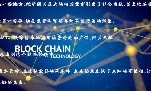   区块链如何创造数字货币？探秘背后的机制与挑战！ / 
 guanjianci 区块链,数字货币,机制 /guanjianci 

引言：数字货币的新纪元
近年来，数字货币如雨后春笋般涌现，区块链技术成为其背后的核心支撑。这一新兴科技不仅改变了我们的支付方式，也引发了社会、经济和文化层面的深刻变革。对于许多人来说，数字货币依然是一个神秘的领域，特别是在它们是如何产生的这个关键问题上，常常充满误解和迷惑。那么，区块链究竟是如何创造出这些虚拟货币的呢？今天，我们将深入探讨这一机制，并揭示其中的挑战和机遇。

区块链的基本概念
在我们讨论数字货币的产生之前，有必要先理解区块链。区块链是一种去中心化的分布式数据库技术，其核心特点是可以在多个节点上同步和存储数据，而不需要依赖中央机构。每个“区块”包含了一组交易数据，并通过密码学方法与之前的区块相链接，形成一个链式结构。这种设计确保了数据的安全性和不可篡改性。

数字货币的生成方式
数字货币的产生主要有两种方式：挖矿和预挖。挖矿是通过计算机处理复杂的数学题来验证交易并生成新的币，而预挖则是在币正式发布之前，由开发团队提前生成一定数量的币。

h4挖矿：验证与奖励的博弈/h4
挖矿是比特币等许多数字货币的主要生成方式。矿工们通过计算机性能参与区块链网络，努力解决复杂的算法问题。这个过程不仅仅是计算上的比拼，还涉及到电力消耗和设备成本等现实问题。一旦某个矿工成功解出一个新的区块，网络会自动将该区块中的交易记录添加至区块链，并向矿工奖励一定数量的币。

h4预挖：设定规则的机制/h4
一些数字货币选择预挖的方式，由开发团队事先生成相应的币，以便进行市场推广或为项目发展提供初始资金。例如，以太坊在最初时就采取了预挖的策略。这种方式虽然可以让项目方灵活运作，但常常引发关于公平性和信任度的争议。

区块链的算法与共识机制
除了挖矿和预挖，具体的币产生机制还和区块链基础的共识算法息息相关。共识是指网络中所有节点就某一状态达成一致的过程。这一机制确保了区块链数据的完整性。

h4工作量证明（PoW）/h4
工作量证明是一种经典的共识机制。在这种机制下，矿工必须通过消耗计算能力来“证明”工作，以获得新的币。这种方式虽然保证了网络的安全性，但也伴随了高能耗和资源浪费的问题。

h4权益证明（PoS）/h4
相较于PoW，权益证明是更为节能的解决方案。参与者通过锁定一定量的币来获得生成新块的权利和奖励。这种机制激励用户长期持有数字货币，同时降低了整体能耗。

生成币的挑战与机遇
随着数字货币的普及，生成新币的过程面临着诸多挑战。技术更新迭代、市场竞争加剧、监管政策的不确定性，都是影响币产生的重要因素。

h4技术挑战：算法的竞争与升级/h4
区块链技术在不断进步，新的算法和协议层出不穷。随着矿工们追求更高的效率，投入的硬件设备也愈发昂贵。这场竞争不仅限于技术，还包括了电力资源的争夺。在一些地方，挖矿因其巨大的电力需求引发了社会质疑，甚至政府管制的对象。

h4法规与监管的引导/h4
数字货币的发展往往伴随着法律法规的滞后。如何既能促进技术的发展，又能保障用户权益，是各国政府需要面对的挑战。一方面，过于严苛的监管可能会扼杀创新；另一方面，缺乏监管又可能导致不法行为的滋生。

未来的展望：区块链与数字货币的结合
未来，区块链与数字货币的结合将更加深入。技术的发展、市场的成熟、政策的指引，共同将塑造一个更加完善的生态系统。从去中心化金融（DeFi）到非同质化代币（NFT），数字货币的应用场景将更加广泛，潜力无限。

h4教育与公众认知/h4
随着技术的发展，公众对数字货币的认识也在逐步提升。教育机构、企业与政府联合起来提供相关知识，帮助人们理解区块链和数字货币的本质与应用，从而更好地参与到这个新兴领域中。

结语：数字货币的未来旅程
区块链如何产生币？这个看似简单的问题，其实背后蕴含着深刻的技术与经济学思考。随着技术的不断演进和市场的广泛应用，区块链和数字货币的关系将会变得更加紧密。在这张宏伟的画卷中，未来仍然充满了未知的可能性，让我们拭目以待。

无论是从技术、市场，还是社会的角度来看，数字货币的旅程都犹如一场激荡人心的冒险。当我们沉浸于这一切时，或许应该思考如何在这条道路上坚持探索，创造更好的未来。