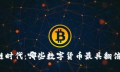 区块链时代：哪些数字货币最具翻倍潜力？