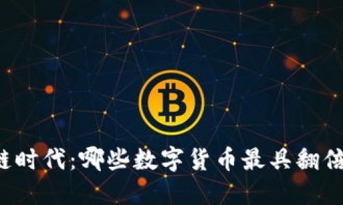 区块链时代：哪些数字货币最具翻倍潜力？