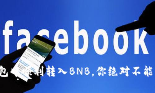 如何在TP钱包中顺利转入BNB，你绝对不能错过的技巧！