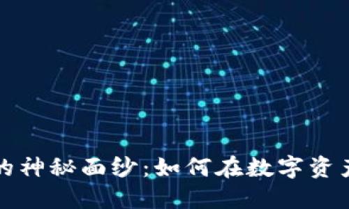 揭开PO.et区块链币的神秘面纱：如何在数字资产的海洋中驾驭未来？