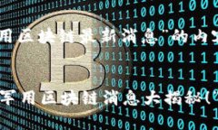 在这里，我为你提供一篇关于“军用区块链最新