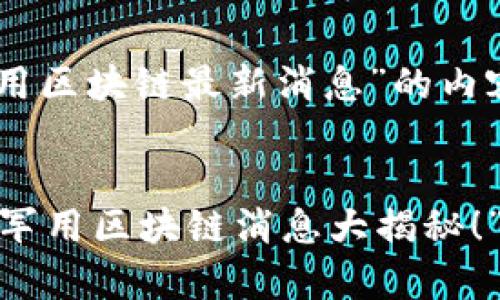 在这里，我为你提供一篇关于“军用区块链最新消息”的内容概述，包括、关键词、详细介绍等。


“区块链能否改变军事格局？最新军用区块链消息大揭秘！”