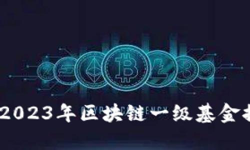 打破迷雾：2023年区块链一级基金排名全解读