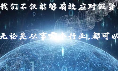 区块链打假指南最新版：挑战传统诚信，塑造更透明的未来

区块链, 打假, 透明/guanjianci

引言：打假何以成为社会共识
在当今这个信息爆炸的时代，假冒伪劣产品层出不穷，给消费者和商家带来了无尽的困扰与损失。面对这一严峻挑战，区块链技术教学为打假提供了一种全新的视角与解决方案。它以去中心化、不可篡改的特性，为真实性提供水乳交融的保障，已经成为了打假领域中的一股潮流。

区块链技术基础：从源头把控真伪
区块链是一种特殊的数据库，其数据结构为链式存储，每一个区块中均包含上一区块的哈希值，这使得数据不可被篡改或删除。通过智能合约，区块链能够自动执行合约条款，从而确保交易的真实可信。
例如，在奢侈品市场，一些高端品牌正在考虑使用区块链记录每一件产品的生产、运输和销售的每一个环节。通过对产品信息的透明化管理，消费者可以轻松追踪商品的来源和流转路径，有效排除了假货的可能性。

如何利用区块链打假：实践中的应用
在当前的市场环境中，区块链打假并不是一个简单的理论概念，而是许多企业正在积极探索与实践的现实方案。
以某知名酒水品牌为例，他们开发了一款基于区块链的防伪标签。消费者只需使用手机扫描标签上的二维码，就能够即时获取该瓶酒的生产信息、运输记录及零售商信息。这种技术不仅提升了用户体验，更有效地增强了产品的可信度。

面对的挑战与应对策略
尽管区块链在打假方面展现出光明的前景，但仍面临着不少挑战。首先是技术的普及程度。许多中小企业在区块链技术的应用上遇到了资金和技术能力的限制。
为了克服这一障碍，政府和行业协会可以通过提供技术支持与培训、鼓励企业合作等多种方式，积极推动区块链技术的广泛应用。同时，相关法律法规的完善也显得尤为重要，以确保区块链在打假中的有效性和法律效力。

未来展望：区块链与打假的深度融合
展望未来，区块链技术在打假领域的应用前景广阔。随着人们对产品真伪问题的日益关注，越来越多的企业将在区块链作为核心技术，通过多方合作实现资源的整合与共享，建立更为严密的打假机制。
同时，在全球化背景下，跨国界的打假需求日益迫切。区块链去中心化和全球可访问的特性，能够为国际间的打假合作提供有力支持。

结语：透明化时代的到来
在一个日趋复杂的市场环境中，每一个消费者都值得拥有真实的信息。区块链的应用不仅是科技的进步，更是对诚信的坚守。通过推动区块链技术在打假领域的发展，我们不仅能够有效应对假货问题，更能为未来塑造一个更加透明、可信的商业环境。这是一个颇具挑战但充满希望的伟大时代，而每一个有志于改善社会的我们，都能在其中找到属于自己的定位。

期待您的参与
我们诚邀各行各业的企业、技术开发者以及消费者共同参与到这场基于区块链的打假革命中。你的参与，不仅是对自己权益的保护，更是对整个行业诚信生态的推动。无论是从事哪个行业，都可以借助这一创新技术，携手打造一个更为理想的未来。

欢迎您分享您的想法与经验，让我们共同探讨如何运用区块链技术打击假冒伪劣产品，推动社会的健康发展，助力商界迈向诚信与透明的新方向。