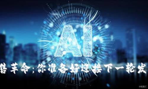 区块链新零售革命：你准备好迎接下一轮发币潮流了吗？