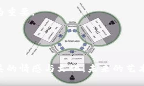   艺术界的颠覆：区块链是否是艺术品未来的救赎之路？ / 
 guanjianci 区块链, 艺术品, NFT /guanjianci 

引言：当艺术品遇上区块链
在这个信息化飞速发展的时代，科技与艺术的结合正在引发一场前所未有的革命。区块链，这一曾被视为金融领域的创新技术，正逐渐渗透到艺术界，带来了全新的可能性。在艺术品市场中，传统的买卖方式开始被新的模式取代，涌现出诸如NFT（非同质化代币）等概念。然而，这种变化并非毫无争议：艺术品的真正价值、所有权的确认、以及如何保障艺术家的权益等问题，仍需深入探讨。

区块链的基本原理与艺术市场的契合
首先，我们不妨先了解一下区块链的基本概念。简单来说，区块链是一种分布式数据库技术，它能够以安全可靠的方式记录和存储数据。每个信息块（即区块）都与前一个区块相连接，形成一个不可篡改的链条。这一特性使得区块链具有透明性和去中心化的特点，特别适合应用于艺术市场的许多环节。

在传统艺术市场中，艺术品的真伪、所有权的转移、以及交易的透明性常常是令人困惑的问题。许多艺术品交易涉及繁复的中介，与艺术家的联系不甚明确。而通过区块链，所有交易信息都可以被记录在一个共享的公共账本上，买家与卖家之间的互动更加直接。同时，艺术家的权益在交易中也能得到更好的保护。通过智能合约，艺术家可以规定一定比例的版税，即使在转售时也能获得收益。想象一下，艺术家的首个作品在区块链上被注册，这不仅为他们提供了权威的身份认证，同时也让后续的每一次交易都有迹可循，这对于保护艺术家的创作权益尤为重要。

NFT：艺术品数字化的新演绎
随着区块链技术的发展，NFT作为一种全新的数字资产形式逐渐崭露头角。NFT的独特之处在于它能够赋予数字艺术品独一无二的身份。这意味着，即使是电子文件，创作者仍然能够通过使用智能合约为其设定唯一的所有权。这一技术的出现不仅打破了传统艺术界对数字艺术的偏见，同时也为每一位艺术创作者提供了一个全新的展示平台。

想象一下，一位年轻的数字艺术家在社交平台上分享了她的作品，随即被热情的观众转发、评论，这种互动方式在传统艺术形式中几乎无从实现。而如果她将作品铸造成NFT并在市场上出售，则不仅能够直接面对买家，甚至还有机会以更高的价格售出，被更广泛的观众认可。这使得艺术显得更加平民化，让每一个人都有机会接触和参与其中。

对抗伪作：艺术市场的新守护者
在艺术市场中，伪作问题长期以来一直是一大顽疾。许多艺术品的真伪难以查证，掩盖在高价衍生的泡沫后面。然而，区块链的透明特性为解决这一问题提供了可能性。每一件艺术品在区块链上都能够被记录下独特的身份标识，进而提供权威的来源证明。

随着越来越多的艺术家选择在区块链上注册他们的作品，伪作的风险将大大降低。同时，买家在购买艺术品时也会因为能够追溯其来源而感到更为放心。这不仅是对艺术品本身的保护，也是对艺术历史的尊重，赋予每个艺术作品更深层次的文化价值。

艺术品投资的变革
就投资而言，区块链技术同样带来了一场革命。长期以来，艺术品市场被认为是高净值人群的“游戏”，普通投资者很难在这个领域中找到属于自己的“打入点”。而NFT的出现打破了这一局面。如今，任何人都可以通过较低的成本进入数字艺术品的投资市场。通过区块链，个人投资者可以与大户、收藏家平起平坐，甚至通过创意或第一个发现某位艺术家的作品而获得可观的投资回报。

尽管NFT仍面临市场泡沫与炒作的风险，但不可否认的是，区块链所带来的流动性和可交易性为艺术品投资开辟了新的道路。小额投资者可以轻松地在二级市场上交易，而不再局限于传统拍卖会的高额价格和门槛。如此一来，更多的艺术作品得以流通，也为艺术家的创作提供了更广泛的支持。

艺术家的收益：在区块链上获得公平回报
谈到艺术市场，就无法绕过艺术家的收益问题。传统艺术品交易中，艺术家在初次销售后往往无法再获得后续销售带来的收益，尤其是在转售市场中，艺术家的权益遭到了严重挤压。然而，区块链技术通过智能合约的应用为艺术家的收益提供了全新的保障。

每当一件基于区块链的艺术作品被转售时，智能合约会自动向艺术家支付约定的版税。这种设计避免了许多传统商业模式中的中介环节，让艺术家直接从每一次销售中受益。如此一来，艺术家的创造性得到了更好的尊重与体现，不论作品的重新销售通过何种渠道，艺术家都能获得可持续的收入来源。

未来展望：艺术与科技的无缝融合
艺术与科技之间的关系正在不断深化，区块链作为一种前沿技术，正在重塑艺术市场的面貌。随着技术的不断成熟和普及，未来我们可以期待更多的艺术作品能够在区块链上实现真正的去中心化和流通，在全球范围内被更广泛的受众接受。

然而，区块链艺术品仍然面临一些挑战。例如，技术门槛、资本投入、以及教育普及等问题都需行业共同努力解决。同样，确保区块链技术在艺术领域的应用不会重蹈某些金融市场的覆辙，也需要相关机构的规范与监管。在此过程中，艺术界与科技企业的合作将显得尤为重要。

结束语：跨越边界的艺术探索
在数字时代，艺术的定义和表现形式也在不断演化。从实体到数字，从传统市场到区块链，艺术的边界正在得到重新定义。区块链为艺术品市场带来的这一系列创新，让我们看到艺术与科技交融带来的无限可能。

作为参与者，无论是艺术家、收藏者，还是普通观众，大家都应积极拥抱这场变革。无论未来的道路多么坎坷，区块链的艺术探索无疑将为艺术的未来指明一条光明的道路，突破人类创造力的极限。通过这样的跨界结合，艺术的价值将愈加体现，也将更深层次地影响人类的情感与文化。未来的艺术，不仅仅是一个表达，而将成为一种连接，连接人与人、过去与未来、虚拟与现实的纽带。在这个崭新的艺术时代，每个人都可以成为创造者、参与者和见证者。