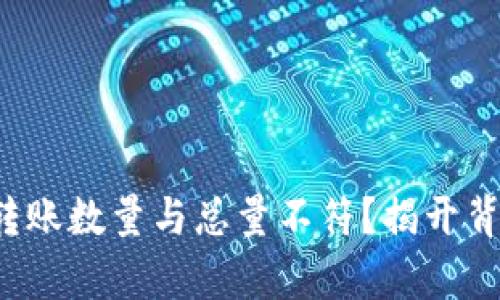 TP钱包转账数量与总量不符？揭开背后真相！