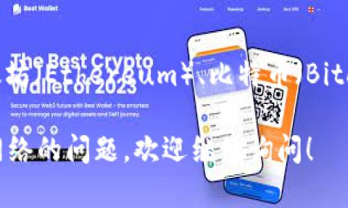 TP钱包（TokenPocket）是一款多链钱包，支持多个区块链网络。因此，它并不属于单一的网络，而是连接了多个主流区块链，包括但不限于以太坊（Ethereum）、比特币（Bitcoin）、波场（TRON）、EOS、Binance Smart Chain（BSC）等。用户可以在TP钱包中轻松管理不同链上的数字资产，进行交易、存储、DeFi操作等。

这样的设计赋予了TP钱包极大的灵活性和兼容性，为用户提供了更加丰富的服务选择。如果你有更具体的关于TP钱包使用或者某个区块链网络的问题，欢迎继续询问！