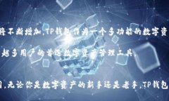 tp钱包，全称“TokenPocket”，是一款支持多种区块