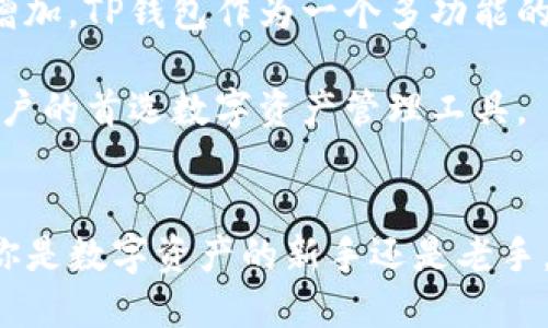 tp钱包，全称“TokenPocket”，是一款支持多种区块链资产管理和交易的数字钱包。它不仅支持存储和转账各种加密货币，还提供了去中心化应用（DApp）的访问服务。TokenPocket 的用户可以方便地管理自己的数字资产，参与区块链项目及其生态，进行投资、交易等操作。

TP钱包的基本功能
TP钱包具备多种核心功能，使其成为用户管理数字资产的得力助手。首先，它支持多种主流公链，例如以太坊（Ethereum）、波场（TRON）和EOS等。用户可以在同一个平台上管理不同的数字货币。

其次，该钱包还支持去中心化交易所（DEX）的交易，用户可以在无需中介的情况下，进行数字资产的买卖。这意味着用户对自己的资产拥有完全的控制权。

同时，TP钱包提供了内置的DApp浏览器，用户可以轻松访问区块链应用程序，如去中心化金融（DeFi）平台和NFT市场。这让用户能更好地参与到区块链生态中，享受更广泛的服务和功能。

TP钱包的安全性
安全性是用户选择数字钱包时的重要考量。TP钱包采用了多重加密技术，最大程度地保障用户资产的安全。此外，钱包私钥只存储在用户本地设备上，不会上传至任何服务器，这样可以有效避免黑客攻击和数据泄露。

为了进一步增强安全性，TP钱包还提供了助记词功能，用户在创建钱包时会生成一组助记词，作为恢复钱包的凭证。用户应该妥善保管这些助记词，以防意外情况导致资产丢失。

TP钱包的用户体验
TP钱包在用户界面设计上追求简洁与直观，方便所有层次的用户进行操作。无论是新手还是经验丰富的区块链用户，都能轻松上手。钱包首页会展示用户的资产总额，并提供快速转账、接收等功能的快捷入口。

此外，TP钱包还提供了多语言支持，用户可以根据自己的语言习惯进行切换，这使得全球用户都能方便地使用这一工具。为了满足不同用户的需求，TP钱包还定期推出功能更新，确保其在技术上的竞争力。

如何下载和使用TP钱包
用户可以通过TokenPocket的官网或各大应用商店（如Apple Store和Google Play）免费下载并安装TP钱包。安装完成后，用户可以选择创建新钱包或导入已有钱包。创建新钱包的过程简单明了，按照指示操作即可完成。

导入已有钱包时，用户需要提供助记词或私钥，要确保输入无误以保证钱包的成功导入。当用户成功登录后，便可开始体验TP钱包的各种功能。

TP钱包的前景展望
随着区块链技术的发展和数字资产的普及，TP钱包的未来充满希望。越来越多的人开始关注和投资加密货币，这意味着对安全、方便的数字钱包需求将不断增加。TP钱包作为一个多功能的数字资产管理工具，将继续拓展其服务范围，满足用户日益多样化的需求。

TP钱包还可能与更多区块链项目合作，通过不断引入新的功能与应用，进一步增强用户体验，提升其在市场中的地位。展望未来，TP钱包或将成为越来越多用户的首选数字资产管理工具。

总结
TP钱包不仅是一款实用的数字钱包，更是连接用户与区块链世界的桥梁。通过其便捷的功能和安全的保障，TP钱包正不断推动数字资产的普及与应用。无论你是数字资产的新手还是老手，TP钱包都能为你提供高效、安心的服务。在这个不断发展的数字经济时代，选择合适的工具来管理资产显得尤为重要，而TP钱包无疑是一个值得信赖的选择。