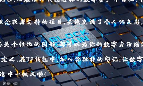   如何在TP钱包中成功上传头像？放弃传统，迎接新风潮！ / 

 guanjianci TP钱包, 上传头像, 数字资产 /guanjianci 

引言：数字世界的自我表达
在当今的数字时代，个人身份的表达已经不仅仅局限于现实生活。当我们涉及到数字资产和钱包时，给予账户一个独特的标识已经变得尤为重要。TP钱包作为一种流行的数字货币管理工具，提供了上传头像的功能，帮助用户在社区中脱颖而出。那么，如何在TP钱包中上传头像呢？接下来，我们将详细探讨这一过程及其背后的意义。

第一步：确保你的TP钱包是最新版本
在我们正式开始之前，最重要的一点便是确保你的TP钱包是最新版本。像所有应用一样，开发者会定期推出更新，以修复bug和提供更好的用户体验。前往应用商店，检查是否有可用的更新版本。如果有，请及时更新，以避免在上传头像时遇到不必要的问题。

第二步：打开应用并登录账户
接下来，打开你的TP钱包应用。在主界面，输入你的登录凭证，安全地进入你的数字资产世界。登录后，你会看到一个干净整洁的界面，在这片数字海洋中，我们为自己找到的位置就是这款钱包的独特视角。

第三步：进入个人资料设置
在主界面的右上角或左上角，通常有一个代表账户或个人信息的图标。轻轻点击它，进入个人资料设置。在这个地方，你会发现多个调整账户信息的选项，此时，你可以任意探索，这里是你的数字身份的起点。

第四步：选择上传头像选项
在个人资料设置中，寻找“头像”或“上传头像”的选项。点击这个选项后，你将提供几个选择，通常包括图库或直接拍照。选择你喜欢的方式，赋予你的数字身份一个个性化的标识。

第五步：选择合适的图片
这里来到了一个充满创意的时刻——选择你想要上传的头像。无论是你自己的照片，还是代表你爱好的图形，选择一张能够代表你个性和风格的图片是至关重要的。清晰、明亮的图片通常会达到最佳效果，同时注意图片的尺寸，因为过大的文件可能无法上传。

第六步：确认上传
选择好图片后，通常需要对其进行裁剪或调整以符合规定的尺寸，确保它在钱包中看起来不会失真。在完成这些调整之后，点击“确认”或“上传”按钮，耐心等待系统处理。

第七步：注意隐私和安全性
上传头像时，切勿忽视隐私和安全性。确保所选的图像不包含任何敏感信息，并考虑个人品牌的影响。这不仅是你的头像，也是你在数字世界中的名片。在某些社区中，特定的头像可能会引起不必要的误解，因此保持谨慎总是明智的。

第八步：检查头像是否成功上传
头像上传后，可以返回个人资料页，查看你的新头像是否顺利显示。如果一切正常，你的数字身份便再一次得到了增强。这不仅仅是一个图像，也是身份的象征，表达了你的个性和风采。

头像的重要性：在数字时代的自我表达
上传头像的过程不仅是技术操作，更是个体在网络空间中自我表达的一种方式。一个好的头像可以让你在数字货币的世界中更容易被识别和记住。而在像TP钱包这样的数字资产平台上，个性化的头像不仅是自我标识，更是对外展示自己价值和理念的窗口。

社区文化与头像的连接
在许多数字资产圈子中，头像不仅仅是个人的偏好，更是一种文化的展示。许多用户选择上传带有特定象征意义的图像，反映出他们所追随的理念或者支持的项目。头像充满了个人化色彩，也让整个社区更加多元化和生动。

总结：让头像讲述你的故事
通过简单明了的步骤，你已经成功上传了头像。 TP钱包不仅是你管理数字资产的工具，也是你展示个性和态度的平台。无论是用自己的照片，还是个性化的图形，都可以为你的数字身份增添光彩。希望这篇文章能为你提供灵感，让你的数字世界更加丰富多彩。在不断发展变化的数字时代，敢于展现自己，才能使生活更加精彩。

无论你是出于实用目的还是单纯的个性化需求，希望你在这个过程中找到了乐趣。头像上传的旅程不仅是一次操作，更是对自我身份的探索和定义。在TP钱包中，加入你独特的印记，让数字世界因你而不同！ 

最后，别忘了时常更新自己的头像，记录生活中的每一个特殊瞬间，这不仅是对自己的认可，也是对生活的一种积极态度。祝你在数字资产的旅途中一帆风顺！