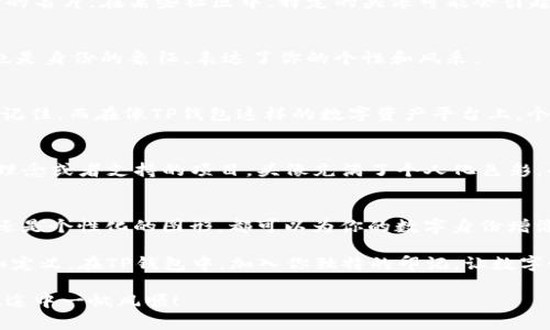   如何在TP钱包中成功上传头像？放弃传统，迎接新风潮！ / 

 guanjianci TP钱包, 上传头像, 数字资产 /guanjianci 

引言：数字世界的自我表达
在当今的数字时代，个人身份的表达已经不仅仅局限于现实生活。当我们涉及到数字资产和钱包时，给予账户一个独特的标识已经变得尤为重要。TP钱包作为一种流行的数字货币管理工具，提供了上传头像的功能，帮助用户在社区中脱颖而出。那么，如何在TP钱包中上传头像呢？接下来，我们将详细探讨这一过程及其背后的意义。

第一步：确保你的TP钱包是最新版本
在我们正式开始之前，最重要的一点便是确保你的TP钱包是最新版本。像所有应用一样，开发者会定期推出更新，以修复bug和提供更好的用户体验。前往应用商店，检查是否有可用的更新版本。如果有，请及时更新，以避免在上传头像时遇到不必要的问题。

第二步：打开应用并登录账户
接下来，打开你的TP钱包应用。在主界面，输入你的登录凭证，安全地进入你的数字资产世界。登录后，你会看到一个干净整洁的界面，在这片数字海洋中，我们为自己找到的位置就是这款钱包的独特视角。

第三步：进入个人资料设置
在主界面的右上角或左上角，通常有一个代表账户或个人信息的图标。轻轻点击它，进入个人资料设置。在这个地方，你会发现多个调整账户信息的选项，此时，你可以任意探索，这里是你的数字身份的起点。

第四步：选择上传头像选项
在个人资料设置中，寻找“头像”或“上传头像”的选项。点击这个选项后，你将提供几个选择，通常包括图库或直接拍照。选择你喜欢的方式，赋予你的数字身份一个个性化的标识。

第五步：选择合适的图片
这里来到了一个充满创意的时刻——选择你想要上传的头像。无论是你自己的照片，还是代表你爱好的图形，选择一张能够代表你个性和风格的图片是至关重要的。清晰、明亮的图片通常会达到最佳效果，同时注意图片的尺寸，因为过大的文件可能无法上传。

第六步：确认上传
选择好图片后，通常需要对其进行裁剪或调整以符合规定的尺寸，确保它在钱包中看起来不会失真。在完成这些调整之后，点击“确认”或“上传”按钮，耐心等待系统处理。

第七步：注意隐私和安全性
上传头像时，切勿忽视隐私和安全性。确保所选的图像不包含任何敏感信息，并考虑个人品牌的影响。这不仅是你的头像，也是你在数字世界中的名片。在某些社区中，特定的头像可能会引起不必要的误解，因此保持谨慎总是明智的。

第八步：检查头像是否成功上传
头像上传后，可以返回个人资料页，查看你的新头像是否顺利显示。如果一切正常，你的数字身份便再一次得到了增强。这不仅仅是一个图像，也是身份的象征，表达了你的个性和风采。

头像的重要性：在数字时代的自我表达
上传头像的过程不仅是技术操作，更是个体在网络空间中自我表达的一种方式。一个好的头像可以让你在数字货币的世界中更容易被识别和记住。而在像TP钱包这样的数字资产平台上，个性化的头像不仅是自我标识，更是对外展示自己价值和理念的窗口。

社区文化与头像的连接
在许多数字资产圈子中，头像不仅仅是个人的偏好，更是一种文化的展示。许多用户选择上传带有特定象征意义的图像，反映出他们所追随的理念或者支持的项目。头像充满了个人化色彩，也让整个社区更加多元化和生动。

总结：让头像讲述你的故事
通过简单明了的步骤，你已经成功上传了头像。 TP钱包不仅是你管理数字资产的工具，也是你展示个性和态度的平台。无论是用自己的照片，还是个性化的图形，都可以为你的数字身份增添光彩。希望这篇文章能为你提供灵感，让你的数字世界更加丰富多彩。在不断发展变化的数字时代，敢于展现自己，才能使生活更加精彩。

无论你是出于实用目的还是单纯的个性化需求，希望你在这个过程中找到了乐趣。头像上传的旅程不仅是一次操作，更是对自我身份的探索和定义。在TP钱包中，加入你独特的印记，让数字世界因你而不同！ 

最后，别忘了时常更新自己的头像，记录生活中的每一个特殊瞬间，这不仅是对自己的认可，也是对生活的一种积极态度。祝你在数字资产的旅途中一帆风顺！