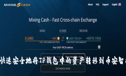 如何快速安全地将TP钱包中的资产转移到币安智能链？