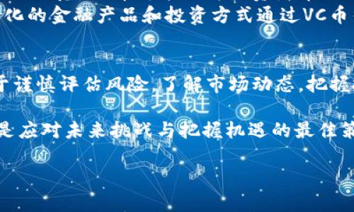 jiaotiVC币：未来区块链的颠覆者还是泡沫？/jiaoti
区块链, VC币, 投资策略/guanjianci

引言：区块链革命的前沿
近年来，区块链技术的崛起犹如一股不可阻挡的潮流，改变了我们的金融观念和生活方式。在这个过程中，VC币（Venture Capital Coin）的出现为整个行业带来了新的可能性与挑战。它是投资领域的一次革新，还是一个用虚幻的梦想装点的泡沫？今天，我们将深入分析VC币及其在区块链生态中的重要性。

VC币的概念与背景
VC币，顾名思义，是为风险投资行业而生的数字货币。它凭借区块链技术的去中心化和透明性特点，有望为传统投资方式注入新的活力。不同于以往的货币形式，VC币允许投资者更简单地执行交易、分配资产，并且能够提高资金流动性。
VC币的背景可以追溯到一些大型企业和机构开始探索区块链技术的早期阶段。在这些探索中，投资者逐渐意识到区块链不仅能简化金融交易流程，还能提供更高的安全性和透明度。因此，VC币应运而生，试图搭建一个连接投资者与创业者的平台。

VC币的优势
许多投资者对VC币表现出浓厚的兴趣，这得益于其众多潜在优势。首先，VC币能够降低交易成本。传统风险投资常涉及大量中介，需要支付高额的佣金与手续费。而通过区块链技术，交易的透明度和效率得以提高，大幅度降低成本。
其次，VC币提供了全球化的投资机会。无论你身处哪个国家，只要拥有互联网，便可轻松投资于海外初创企业，打破了地域限制。这让更多的小投资者也能参与到高价值的投资中。
再者，VC币还能够吸引更广泛的资金来源。一些初创公司通过发行自己的代币，可以获得项目融资，而投资者也能在这些代币中寻找更高的回报。

VC币的挑战与风险
尽管VC币有诸多优势，但不可避免地也面临着一些挑战与风险。首先，市场的波动性。加密货币市场本身充满波动，VC币的价格可能在短时间内大幅上涨或下跌，这无疑令投资者心惊胆战。
其次，监管的不确定性。各国对加密货币的立场不一，既有支持也有打压。这样的环境让使用VC币进行投资的合法性变得复杂，给投资者带来不小的麻烦。
最后，项目本身的不确定性。尽管区块链技术的潜力巨大，但并非所有项目都能成功。许多初创企业由于管理不善或市场适应性不足，最终可能导致投资者的损失。

如何应对VC币投资中的风险
面对这些风险，投资者该如何应对呢？首先，要做好充分的市场调研。了解不同项目的背景、团队资质及市场前景，从而做出科学的投资决策。
其次，分散投资是降低风险的重要策略。将资金分散在多个项目中，可以在一定程度上降低个别项目失利对整体投资组合的影响。
最后，紧跟行业动态，关注政策法规的变化。这将帮助投资者及时调整策略，避免因市场变化而蒙受损失。

VC币的未来展望
尽管现在关于VC币的讨论充满争议，但从长远来看，区块链技术与风险投资的结合极有可能重新塑造投资行业。随着技术的成熟与市场的规范，VC币可能会为投资者带来更大的机会与回报。
此外，随着越来越多的机构和企业加入区块链市场，VC币的应用场景将不断丰富，潜力也将随之提升。我们可以预见，未来将有更加多样化的金融产品和投资方式通过VC币得以实现。

结论：机遇与挑战并存
总而言之，VC币代表了一个快速发展的领域，充满了希望与挑战。尽管存在许多风险，但机遇的确实令人兴奋。对于投资者而言，关键在于谨慎评估风险，了解市场动态，把握投资时机。无论VC币将来会走向何方，重要的是我们在这个变革的时代，能积极参与其中，体验区块链给我们带来的无限可能。

通过深入剖析与讨论，VC币的真正价值与前景将渐渐浮出水面。投资者在这一过程中不仅要保持理性，还要勇于探索与创新，这或许才是应对未来挑战与把握机遇的最佳策略。 

希望这次对VC币和区块链的探索能够为你提供启发与帮助，让我们一起畅想这个数字经济新纪元的美好前景。