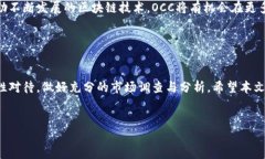 区块链技术近年来得到了广泛的关注，而与之相