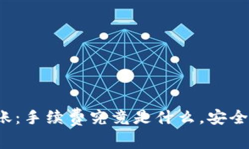 TP钱包转账：手续费究竟是什么，安全性又如何？