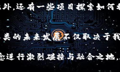   火星新纪元：区块链如何改变人类的未来？ /   
 guanjianci 区块链, 火星, 人类未来 /guanjianci 

探索太空与区块链的结合
在当今这个科技飞速发展的时代，火星探索已经不再是科幻电影中的场景，而是正在向我们走来的一项伟大事业。随着人类逐步向火星迈进，区块链作为一种去中心化的技术，正逐渐展现出它在新世界中扮演的关键角色。它不仅能够帮助我们解决在地球的诸多问题，还能为我们在外太空的生活提供全新的视角与可能性。

火星探索的重大意义
火星，太阳系内最有可能成为人类第二家园的星球，是科学家们追求探索的目标。它的日夜温差、稀薄的氛围以及水冰的存在，都使科学家们相信，火星上或许存在适合人类生存的条件。从历史上看，每当人类进行大规模的探索和迁移时，科技的发展总是一路相伴而行。目前，随着人类载人航天技术的突破，火星探索已进入了实质性阶段。

区块链在太空探索中的应用
那么，区块链技术究竟能为火星探索带来哪些变化呢？首先，区块链技术可以在太空探索中提供高度安全的数据存储解决方案。由于太空中的环境极为复杂，数据的实时传输和存储至关重要。使用区块链的去中心化特性，不仅可以实时采集和分析火星数据，还能防止数据被篡改或丢失，这在科学研究中是极为重要的。

透明与信任：区块链的优势
此外，区块链的透明性可以建立起数据共享的信任机制。例如，各国太空探索机构、科研团队和私人企业，能够通过区块链分享来自火星的科研数据。这样的信任基础不仅能减少科研中的竞争与猜疑，还能促进国际间的合作。毕竟，研究火星不应是某一个国家的战场，而是全人类共同的使命。

经济模式的重构
除了数据管理，区块链还将有可能重构火星上的经济模式。在火星上进行资源开发与利用，将面临重重挑战，比如资源的产权归属、利益分配等问题。区块链可以通过智能合约和代币系统实现资源分配的公平与透明，让参与者能够对共享资源进行高效、公平的管理。可以想象，未来的火星矿工可能会通过智能合约获取他们的劳动收益，而这一切都将在区块链的监督下实现。

火星上的社区与文化
如果把火星视为一个新的社区，区块链就成为连接这个社区内外的纽带。人类在火星建立新的生活方式时，如何融入与自身文化的传承是一个巨大的挑战。而通过区块链，人们不仅可以在火星上写下新的历史篇章，还能够将地球上的文化、艺术等通过数字方式转移到火星。例如，火星本土的社区可能会建立其独特的数字货币，成为相互交易的基础。

教育与技术传递
教育是连接两个世界的桥梁。在火星上，新的生活与工作模式将促使教育体系的重构。区块链可以用来建立透明的教育记录和历史，使每个人的学习经历和成就都能得到有效的存档和认可。从地球推动的教育模式往往不一定适用于火星，因此如何利用区块链为适应新环境而定制的教育体系成为关注的焦点。

未来的挑战与机遇
当然，探索火星的路途并非一帆风顺，区块链在此过程中也会面临诸多挑战。从技术的成熟度到法律和伦理的考量，都是接下来需要解决的问题。然而，正是这些挑战，才让人类的探索之旅更加富有意义。未来，区块链可能会成为火星殖民的基石，支持我们在这个新世界中的生存与发展。

落地的应用：火星项目的现状
随着各国太空机构和私人企业对火星的关注不断加深，已经涌现出许多与区块链相关的项目。比如，有团队致力于开发基于区块链的通信系统，以确保在火星的实时沟通。此外，还有一些项目探索如何利用区块链技术进行资源管理和分配，这些都是实践中的探索与尝试。

总结与展望
综上所述，火星不仅是一个科学探索的目标，同时也是一块全新的实验田。区块链技术能否在这片新土地上扎根并茁壮成长，将在未来的火星探测与殖民中发挥关键作用。人类的未来发展不仅取决于我们对科技的掌握，更在于我们如何利用这些工具，去解决在宇宙中遇到的新问题和挑战。火星的研究与发展，或许将为人类科技的未来开创出全新的局面。

随着人类的探索不断深入，区块链技术与火星的结合，无疑将迈入一个崭新的时代。也许在未来的某一天，我们将看到一个既科学又人文的新火星，一个可以让不同文化、理念进行激烈碰撞与融合之地。在这片希望的土地上，区块链的去中心化特性，将会引领新的人类文明重塑，更加富有生机与活力。