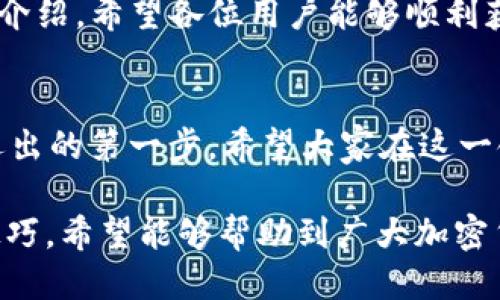   如何突破TP钱包微信授权的限制，获取全面功能！ / 
 guanjianci TP钱包, 微信授权, 加密货币 /guanjianci 

引言：加密世界的门票
在当今数字化浪潮中，越来越多的人开始接触和使用加密货币。而作为数字资产管理的重要工具，TP钱包因其简单易用及安全性高而受到广大用户的青睐。然而，对于许多新手用户来说，在使用TP钱包时，微信授权的限制成为他们进入加密世界的“门槛”。那么，如何突破这一障碍，轻松获取TP钱包的全部功能，本文将详细探讨。

为何需要TP钱包的微信授权？
TP钱包不仅是一个加密货币管理工具，它的功能涉及到数字资产的存储、交易和管理等多个方面。而微信授权则可以为用户提供更为便捷的操作体验，降低使用门槛。通过微信进行身份验证，用户可以更快速地完成注册和登录，确保账户安全性。同时，微信作为一个广泛使用的社交工具，可以帮助用户更方便地进行信息分享和交易。

微信授权的优势与挑战
在我们讨论如何获取TP钱包的微信授权之前，首先要了解这种授权背后的优势和挑战。一方面，微信授权为用户提供了以下几种好处：
ul
    listrong便捷性：/strong使用微信登录可以免去输入复杂密码的麻烦。/li
    listrong安全性：/strong通过微信的身份验证，能够有效防止账户被盗。/li
    listrong社交分享：/strong用户可以轻松分享到朋友圈，增加交易的透明度。/li
/ul
然而，挑战同样存在。许多用户在授权过程中可能会遇到各种问题，例如授权失败、登录延迟等。这些问题不仅降低了用户体验，还会给用户的交易带来不便。

如何有效获取TP钱包的微信授权
想要获得TP钱包的微信授权，首先需要满足一定条件。以下是详细步骤和注意事项：
h4步骤一：下载和安装TP钱包/h4
在正式授权之前，首先需要确保你的手机上已安装最新版本的TP钱包。可以通过应用商店或官方网站下载。

h4步骤二：选择微信登录选项/h4
打开TP钱包后，在登录界面，你会看到“微信登录”的按钮。点击后，系统会自动引导你进行授权。

h4步骤三：允许权限请求/h4
此时，你的手机会弹出微信的授权请求窗口。仔细阅读请求信息，确保你理解TP钱包需要访问的权限，点击“同意”即可。

h4步骤四：确认身份验证/h4
在完成授权后，你将会跳转回TP钱包界面，系统会自动为你生成账户信息。在此过程中，请保持网络连接稳定，以避免中断。

常见问题及解决方法
尽管上述步骤较为简单，但在实际操作中，用户可能还是会遇到一些问题。以下是一些常见问题及其解决方案：
h4问题一：授权失败/h4
如果你在进行微信授权时出现失败提示，可以尝试以下方法：
ul
    li检查网络连接，确保网络流畅。/li
    li重新启动TP钱包，尝试再次登录。/li
    li更新微信至最新版本，并清理缓存。/li
/ul

h4问题二：重复授权请求/h4
有些用户在进行登录时可能会接连收到授权请求。解决这一问题的方法是：
ul
    li确保你的微信账户未被其他设备登录。/li
    li退出TP钱包的登录状态，重新进行登录操作。/li
/ul

提高TP钱包用户体验的小技巧
在成功获取微信授权后，你不仅可以顺畅使用TP钱包的基本功能，还可以通过一些小技巧来提升自己的使用体验：
h4定期更新应用程序/h4
TP钱包会不定期推出更新版本，增加新的功能和修复已知问题。确保你的应用保持最新状态，可以避免很多潜在问题，并体验到更多新功能。

h4学习使用高级功能/h4
TP钱包不仅支持基础的交易功能，还提供了多种高级功能，如交易策略、止损等。通过熟悉这些功能，能够更好地管理你的数字资产。

h4关注安全动态/h4
随着加密货币市场的发展，安全风险也相应增加。定期关注TP钱包的官方公告，了解最新的安全动态与防护措施，可以帮助你更好地保护自己的资产安全。

总结
获得TP钱包的微信授权，意味着用户可以在更为安全便捷的环境中进行数字资产的管理和交易。然而，这一过程也可能面临各种挑战。通过本文的详细介绍，希望各位用户能够顺利获取微信授权，充分利用TP钱包的所有功能，畅游加密货币的海洋。在这个瞬息万变的数字时代，抓住机遇、保护资产安全，才是每一个投资者的必修课。

后记：走向更大的未来
随着区块链技术和加密货币的不断发展，未来的金融格局将会发生翻天覆地的变化。作为使用者，了解工具的使用，掌握市场的动态，是每个人都应该迈出的第一步。希望大家在这一领域中能够有所突破，迎接更加繁荣的未来！

这篇文章对于TP钱包的微信授权程序做了全面的解读，不仅为新手用户提供了可操作的指导，也强调了在使用过程中的注意事项及提升使用体验的技巧。希望能够帮助到广大加密货币爱好者。