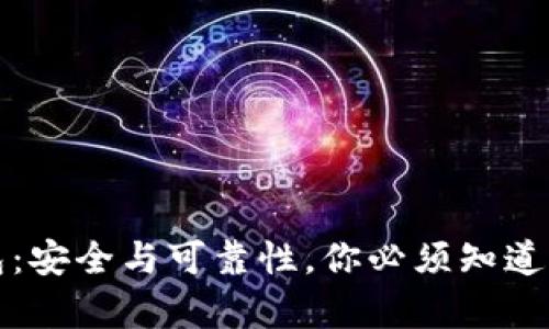 TP钱包：安全与可靠性，你必须知道的真相
