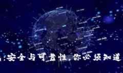 TP钱包：安全与可靠性，你必须知道的真相