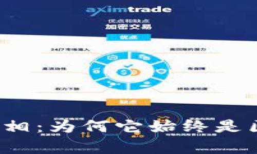 揭开比特币的真相：为何它始终是区块链的代名词？