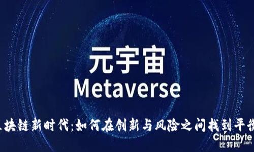 区块链新时代：如何在创新与风险之间找到平衡？