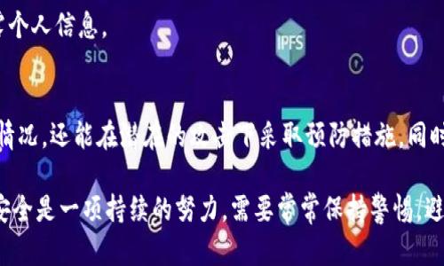 在网络安全与隐私日益受到重视的今天，很多用户会对自己的在线活动产生疑问，尤其是涉及到数字钱包等敏感信息时。对于使用 TP 钱包的用户来说，了解如何查询登录 IP 地址显得尤为重要。接下来，我们将深入探讨这一主题，并为您提供实用的解决方案。

  如何快速查找 TP 钱包登录 IP 地址，保护您的数字资产安全 / 

 guanjianci 登录IP地址, TP钱包, 网络安全 /guanjianci 

为什么需要查找登录 IP 地址？
在开始之前，重要的是要了解查找登录 IP 地址的原因。当您使用 TP 钱包进行交易或管理数字资产时，确保您的账户安全是首要任务。如果您的账户遭到未授权的访问，可能会导致资金损失。因此，了解自己的登录 IP 地址不仅能帮助您跟踪账户活动，还能在异常活动发生时提供警告。

如何查找 TP 钱包的登录 IP 地址
TP 钱包本身并不直接提供一个功能来查看最近的登录 IP 地址。然而，您可以通过几种方法来获取此信息。以下是一些常用的方法：

h4方法一：查看您的邮件通知/h4
如果您的 TP 钱包设置了登录通知，您可能会收到来自钱包服务的电子邮件，内容包括你的登录时间和 IP 地址。确保您查看垃圾邮件文件夹，以防相关邮件被错误标记。

h4方法二：利用第三方工具追踪登录/h4
您可以使用一些网络监控工具来跟踪您的 IP 地址和访问记录，这些工具通常可以帮助用户监控特定时间段的网络活动。这些工具可能包括网络诊断软件和其他安全应用程序。然而，这些工具使用时需谨慎，以保护您的隐私。

h4方法三：检查路由器登录记录/h4
如果您通过家庭网络访问 TP 钱包，可以通过路由器来查看登录出入。大多数现代路由器都配有访问日志功能，记录了连接到网络的设备的所有活动。这将帮助您掌握使用 TP 钱包时的登录 IP 地址。

保护自己的账户安全
了解如何查找登录 IP 地址后，强化账户安全的措施同样重要。以下是一些最佳实践，以确保您的 TP 钱包安全：

h41. 设置双重认证/h4
双重身份验证为您的账户提供额外保护层。这意味着即使有人获取了您的密码，他们仍然需要第二个认证因素才能访问您的账户。确保开启这个功能，增加安全性。

h42. 使用强密码/h4
密码是保护账户的第一道防线。使用包含大写字母、小写字母、数字和符号的复杂密码，并定期更换，能有效降低被攻击的风险。

h43. 定期检查账户活动/h4
定期查看账户的活动记录，尤其是异常交易或未识别的登录。任何不寻常的活动都应及时处理，包括更改密码或联系钱包客服。

h44. 提防钓鱼攻击/h4
对于数字钱包用户来说，钓鱼攻击非常常见。确保只在官方页面和应用程序上登录，留心网络链接的真实性，避免意外泄露个人信息。

总结
查询 TP 钱包的登录 IP 地址是提高账户安全的重要步骤。通过了解如何找到这个信息，您不仅能及时监控账户的使用情况，还能在潜在的攻击下采取预防措施。同时，不要忽视其它的安全措施。通过采取这些措施，确保您的数字资产安全。

通过这些简单的步骤，您可以有效地查找 TP 钱包的登录 IP 地址，并在此基础上提升您的网络安全意识。请记住，网络安全是一项持续的努力，需要常常保持警惕，避免潜在的风险。